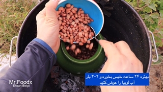 طرز تهیه خوراک لوبیا روی زغال