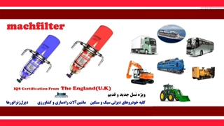 لیتر گازوییل مچ فیلتر ( فیلتر آبگیر و لجن گیر گازوییل ) فلیتر گازوئیل تصفیه سوخت دیزل مچفیلتر machfilter