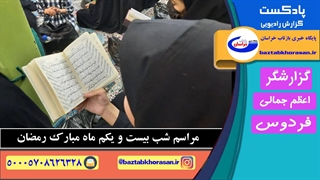 گزارش رادیویی شهرستان فردوس