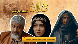 دانلود قسمت یازدهم 11 سریال جیران (کامل و رایگان) | قسمت 11 جیران