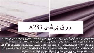 ورق های برشی A283