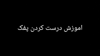 اموزش درست کردن پفک جالب