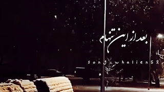 اهنگ انقدر راه میرم بگیره درد پام، شاید یادم بره تورو میخوام