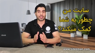 سایت من چگونه به شما کمک میکند؟