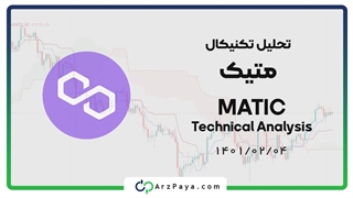 تحلیل تکنیکال متیک (MATIC)