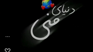 دنیای منی نفسم❤️❤️