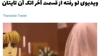 ویدیو لو رفته از پشت صحنه قسمت اخر انیمه "اتک آن تایتان"