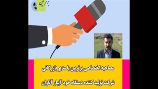 مصاحبه اختصاصی سایت برتربین با مدیر بازرگانی شرکت تولید کننده دستگاه خودآبیار آناوان