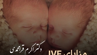 مزایای ivf