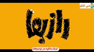 سریال راز بقا قسمت 7