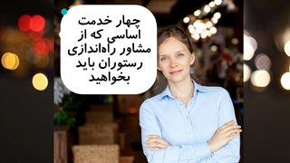 بهترین روش راه اندازی رستوران