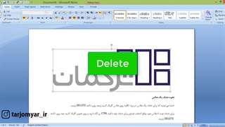حذف عکس‌های موجود در فایل ورد به صورت تکی یا گروهی