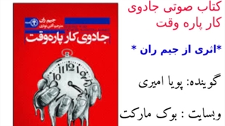 کتاب صوتی جادوی کار پاره وقت اثر جیم ران – قسمت دوازدهم