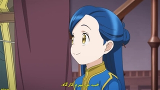 Honzuki no Gekokujou: Shisho ni Naru Tame ni wa Shudan wo Erandeiraremasen فصل 3 قسمت 3 با زیرنویس فارسی