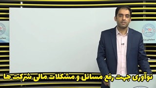 آموزش حسابداری مهندسی مالی
