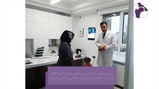 درمان بدون جراحی دررفتگی مادرزادی اطفال