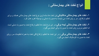 انواع تخت های بیمارستانی و خانگی