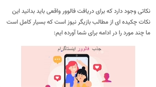 تکنیک افزایش فالوور ارگانیک و تضمینی اینستاگرام