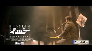 دانلود آهنگ جدید بهنام بانی به نام خستم