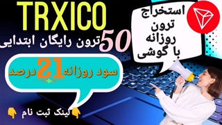 50 ترون رایگان واقعی/ سود روزانه حداقل 8.6 درصد/کسب درآمد اینترنتی