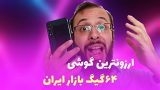 ارزونترین گوشی ۶۴ گیگ بازار ایران !!
