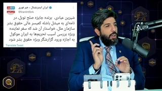 14010207: چرا شیرین عبادی از سفر گزارشگر ویژه سازمان ملل برای آثار تحریمها در ایران نگران است؟