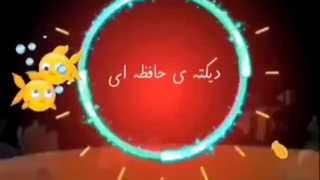 دیکته حافظه‌ای