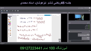جلسه 45ریاضی ششم  تیزهوشان- آموزشگا مجازی 100 تمام