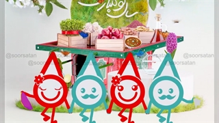 سال نو مبارک