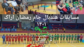 دیدار تیم های هندبال آذرآب و دیاکو در جام رمضان اراک ۱۴۰۱