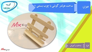 هولدر چوبی گوشی