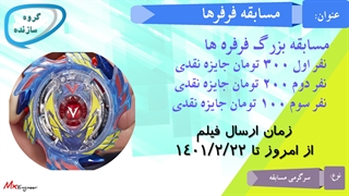 بزرگترین مسابقه مجازی فرفره های انفجاری