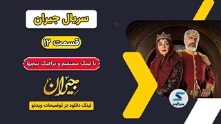 دانلود قسمت دوازدهم 12 سریال جیران با لینک مستقیم و ترافیک نیمه رایگان