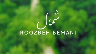 آهنگ جدید روزبه بمانی شمال