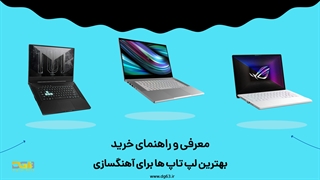 معرفی و راهنمای خرید بهترین لپ تاپ های مناسب آهنگسازی 2021