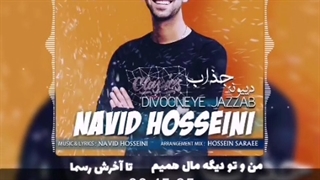 نوید حسینی آهنگ دیوونه ی جذابم