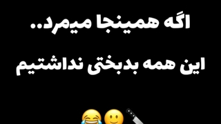 صگ جونه نمیمیره ک