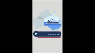 اوپرا هوس سیدنی