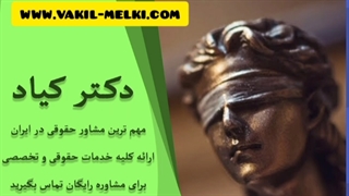 وکیل ملکی * وکیل خانواده *وکیل تلفنی *وکیل کیفری*طلاق توافقی