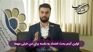 ماکان آریا پارسا: شرط استخدام؛ اعتماد به نفس !