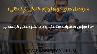معرفی دوره آموزش تعمیرات لوازم خانگی