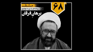 مشق / برنامه شماره 68 / برهانِ فرقان