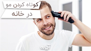 کوتاه کردن موی آقایان در خانه | آچاره