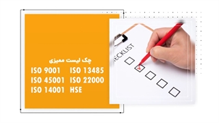 چک لیست ایزو