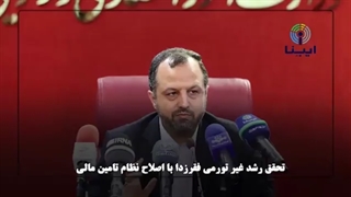 تحقق رشد غیر تورمی فقرزدا با اصلاح نظام تامین مالی