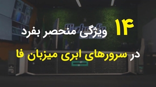 14 ویژگی متمایز و متفاوت سرورهای ابری میزبان فا