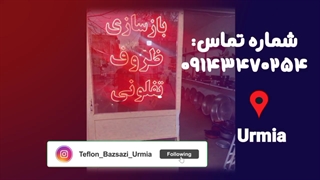 تعمیر و بازسازی ظروف تفلون، چدن، آلومینیوم و سرامیکی در ارومیه