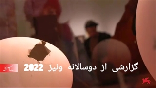 گزارشی از نمایشگاه هنری دوسالانه ونیز 2022