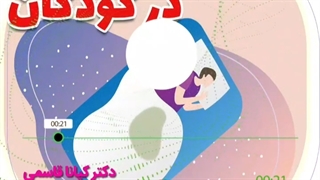 بی اختیاری ادرار در کودکانتان رو چطور تشخیص بدید؟