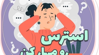 استرس رو اینجوری مهار کن